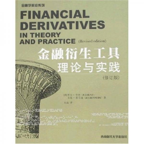 金融衍生工具理論與實(shí)踐