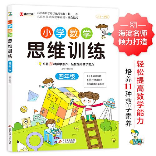 小學(xué)數(shù)學(xué)思維訓(xùn)練 四年級(jí)