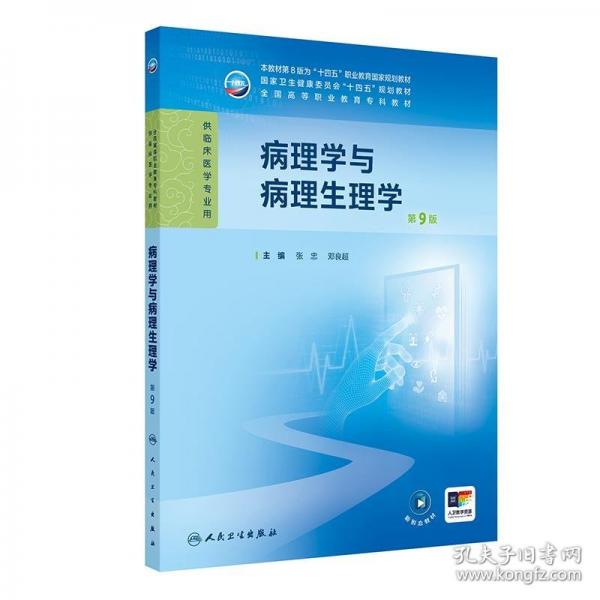 病理學(xué)與病理生理學(xué)（第9版）