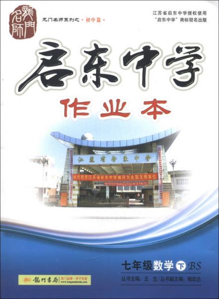 龙门名师系列（初中篇）·启东中学作业本：7年级数学（下）（BS）