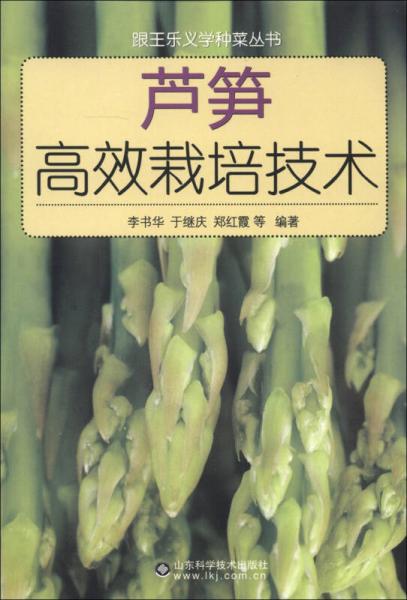 跟王乐义学种菜丛书：芦笋高效栽培技术
