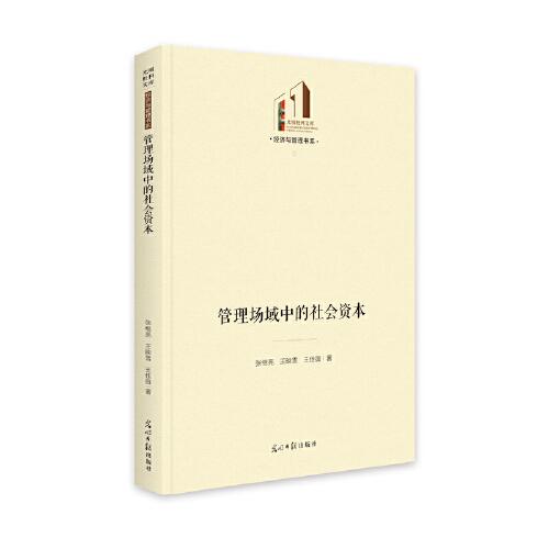 管理場域中的社會資本