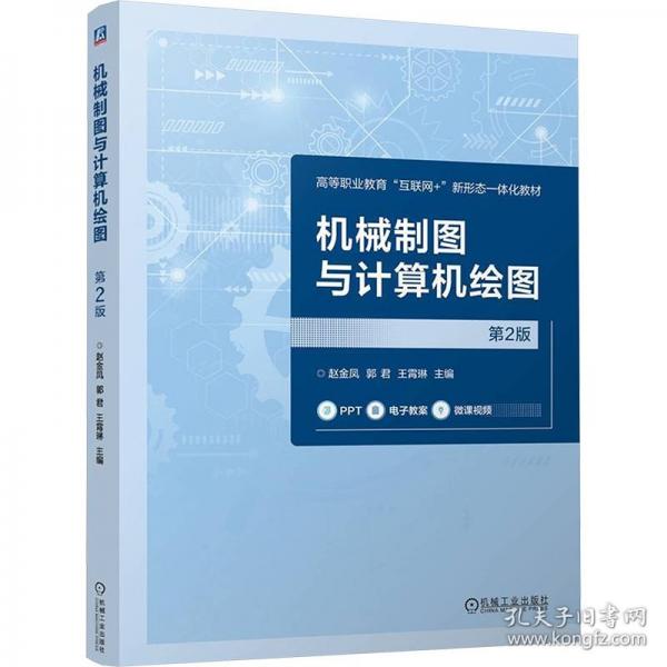 机械制图与计算机绘图 第2版