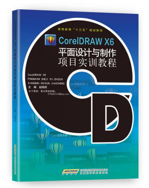 CorelDRAW X6平面设计与制作项目实训教程