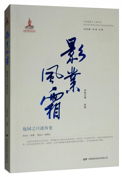 影業(yè)風(fēng)霜：包同之口述歷史