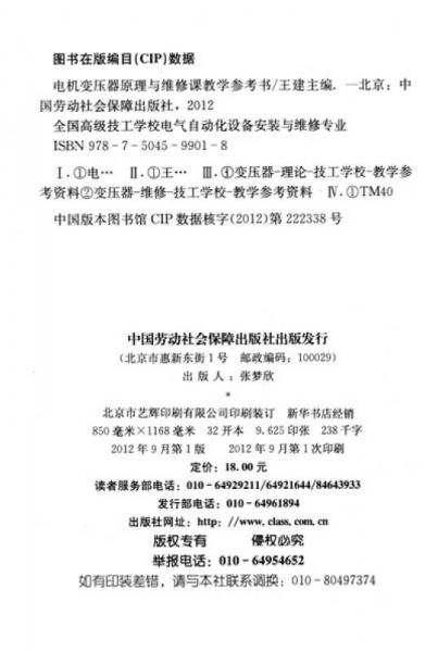 全国高级技工学校电气自动化设备安装与维修专业：电机变压器原理与维修课教学参考书