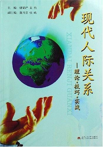 現(xiàn)代人際關(guān)系——理論·技巧·實(shí)戰(zhàn)