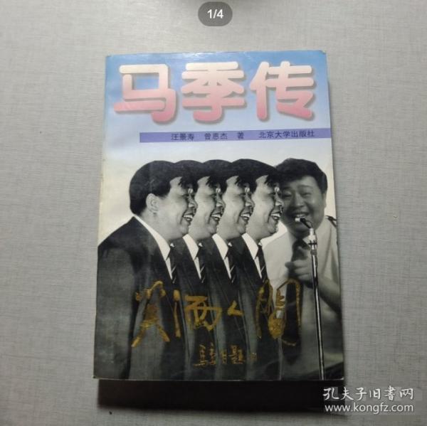 馬季傳：笑灑人間