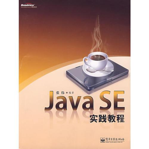 Java SE实践教程