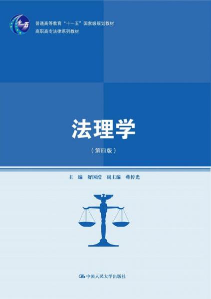 法理学（第四版）/高职高专法律系列教材普通高等教育“十一五”国家级规划教材