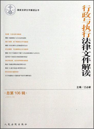 行政與執(zhí)行法律文件解讀. 2013.10(總第106輯)