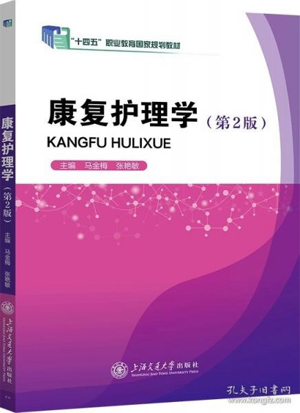 康复护理学