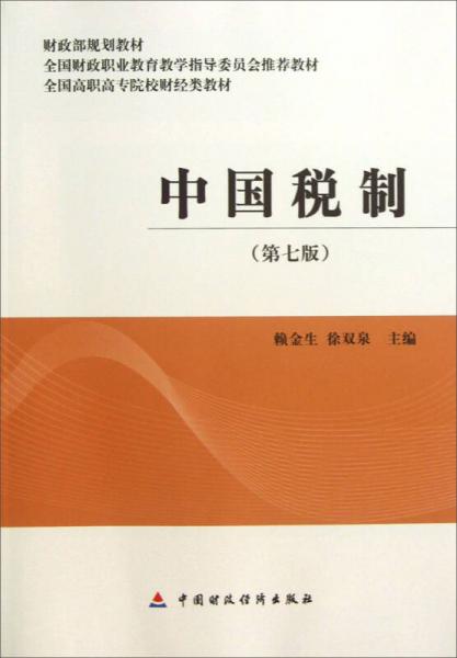 中國稅制（第7版）