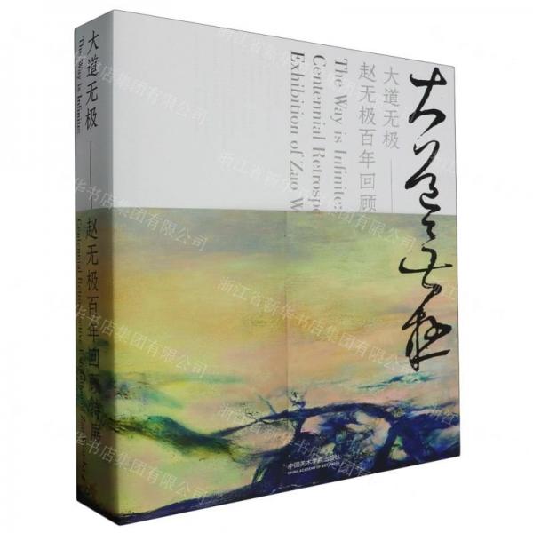 大道无极:赵无极百年回顾特展