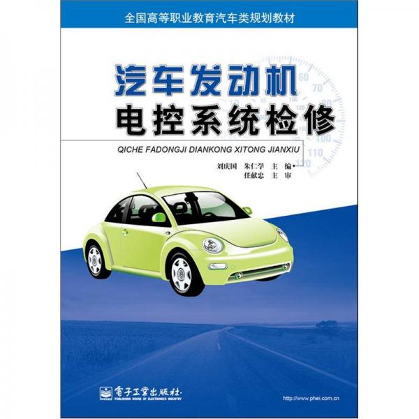 全國(guó)高等職業(yè)教育汽車(chē)類(lèi)規(guī)劃教材：汽車(chē)發(fā)動(dòng)機(jī)電控系統(tǒng)檢修