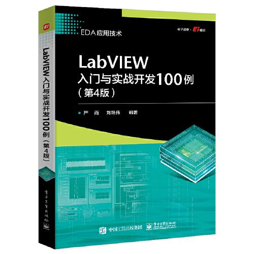 LabVIEW入门与实战开发100例（第4版）