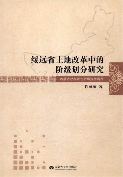 綏遠(yuǎn)省土地改革中的階級劃分研究