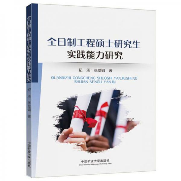 全日制工程硕士研究生实践能力研究
