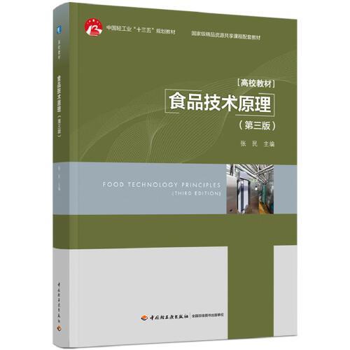 食品技术原理（第三版）（中国轻工业“十三五”规划教材