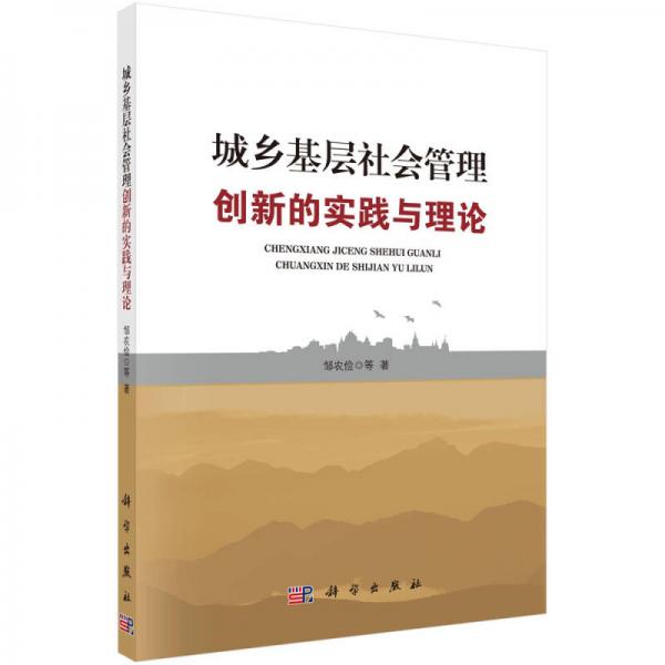 城鄉(xiāng)基層社會管理創(chuàng)新的實踐與理論