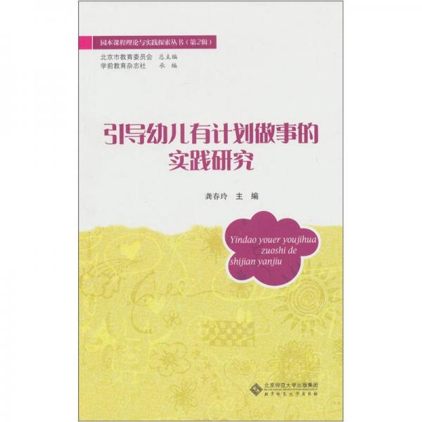 引導(dǎo)幼兒有計(jì)劃做事的實(shí)踐研究
