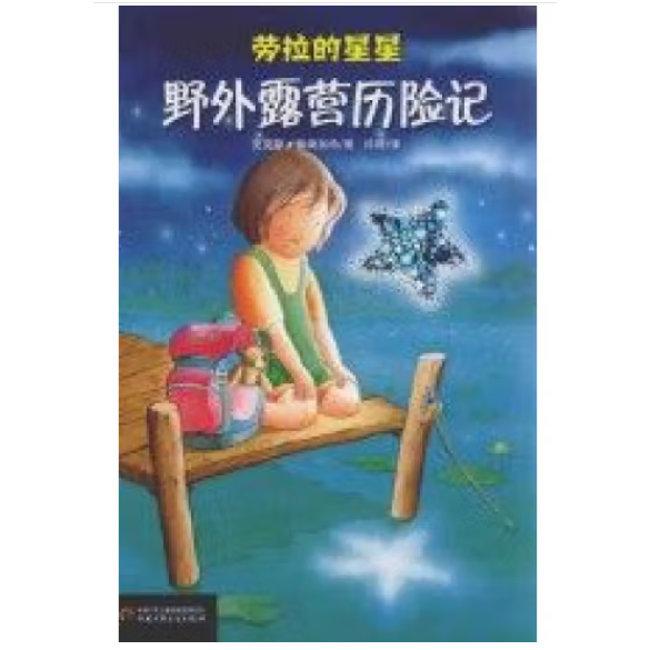 野外露營(yíng)歷險(xiǎn)記
