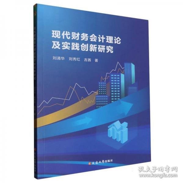 现代财务会计理论及实践创新研究