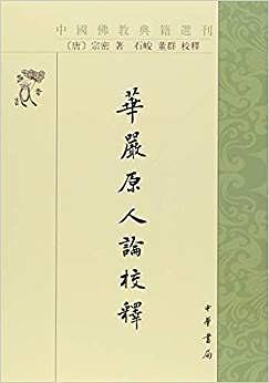 華嚴原人論校釋