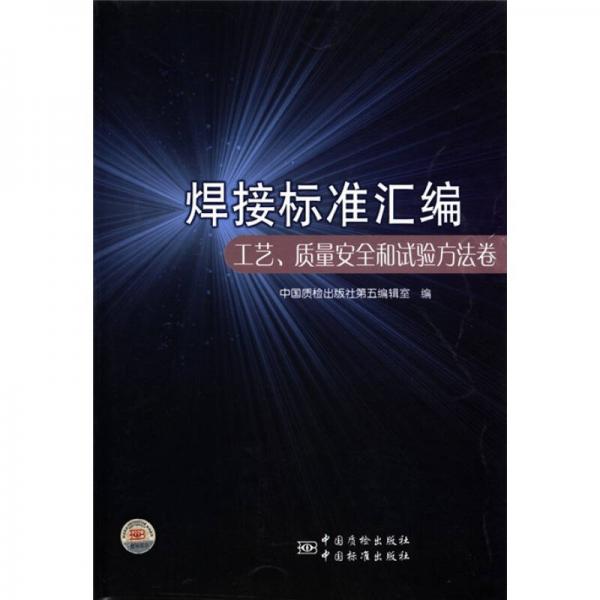 焊接標(biāo)準(zhǔn)匯編：工藝、質(zhì)量安全和試驗(yàn)方法卷