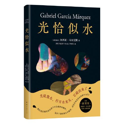 光恰似水（馬爾克斯短篇小說集如夢(mèng)似幻插圖版！代表創(chuàng)作高峰的短篇佳作，日常生活在驚人的想象中飛翔！）