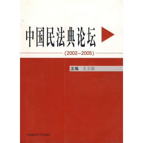 中国民法典论坛（2002-2005）