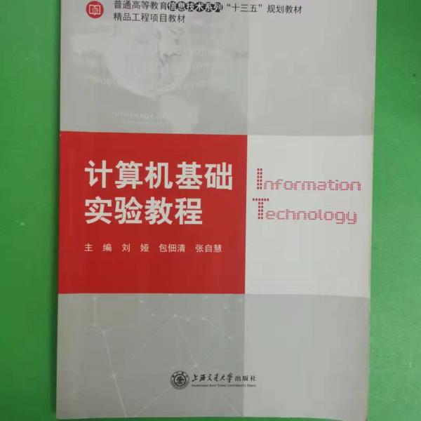 計(jì)算機(jī)基礎(chǔ)實(shí)驗(yàn)教程