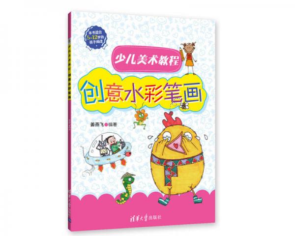 少兒美術(shù)教程：創(chuàng)意水彩筆畫