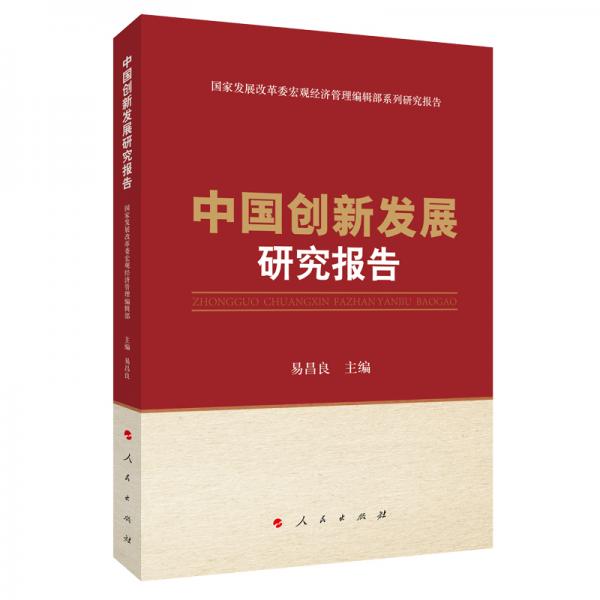 中國創(chuàng)新發(fā)展研究報(bào)告（國家發(fā)展改革委宏觀經(jīng)濟(jì)管理編輯部系列研究報(bào)告）