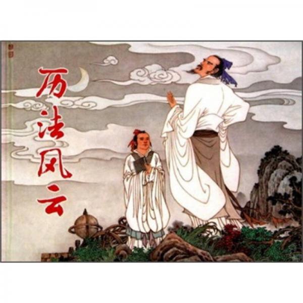 歷法風(fēng)云