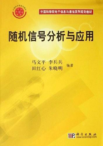 隨機(jī)信號(hào)分析與應(yīng)用