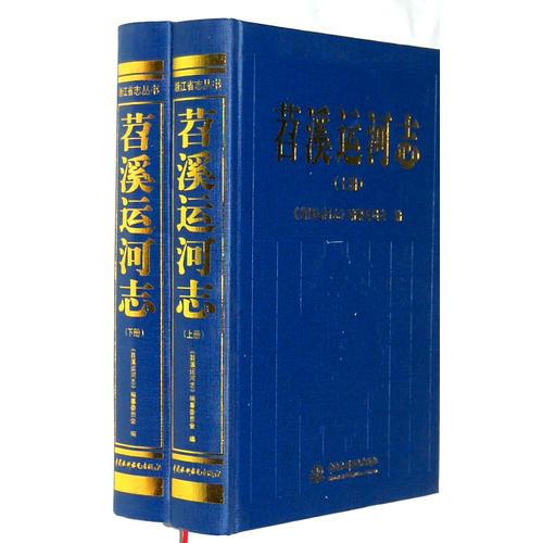 苕溪運河志(上下)(精)/浙江省志叢書