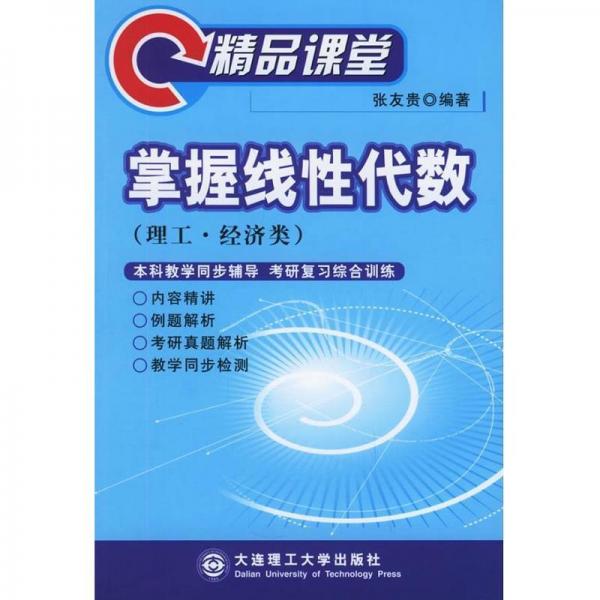 掌握線性代數(shù):精品課堂