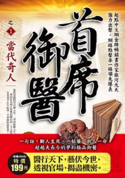 首席御醫(yī)1：當代奇人