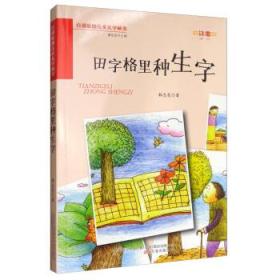 田字格里種生字