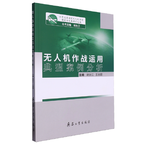 無(wú)人機(jī)作戰(zhàn)運(yùn)用典型案例分析