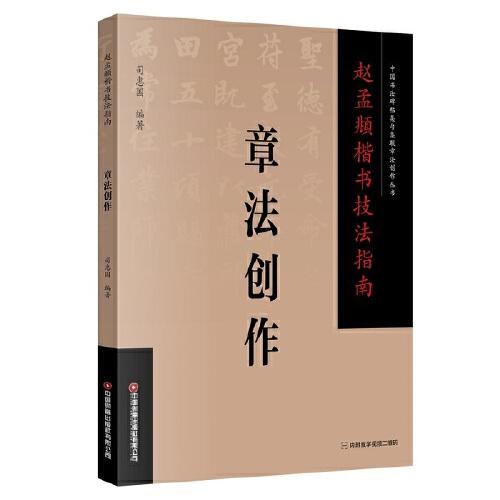 趙孟頫楷書技法指南 . 章法創(chuàng)作