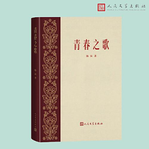 青春之歌（人民文學(xué)出版社）