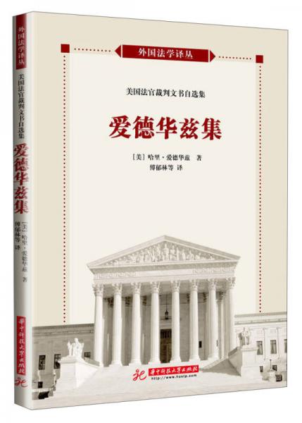 外国法学译丛：美国法官裁判文书自选集·爱德华兹集