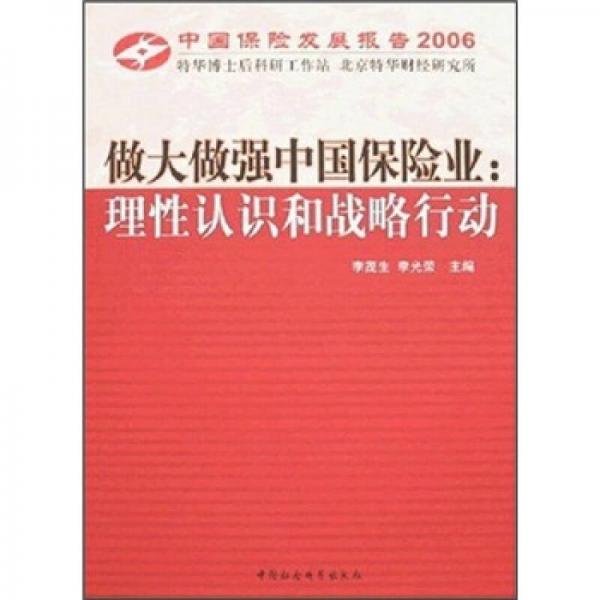 中国保险发展报告2006·做大做强中国保险业：理性认识和战略行动