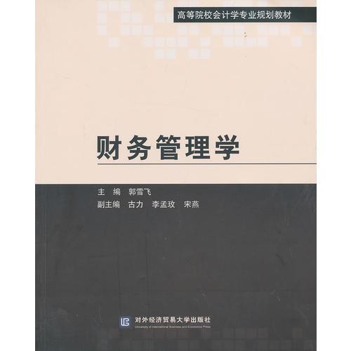 财务管理学