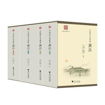 中國語言資源集-浙江
