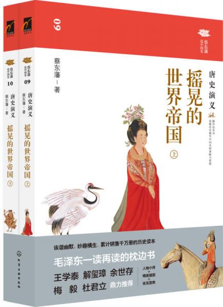 蔡东藩说中国史--摇晃的世界帝国：唐史演义