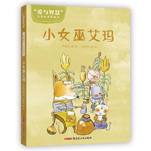 “愛與智慧”校園閱讀新童話?小女巫艾瑪（6-10歲適讀）