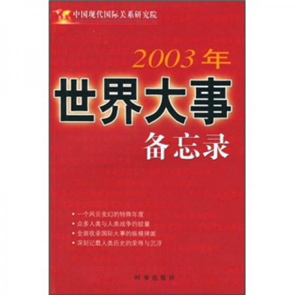 2003年世界大事备忘录